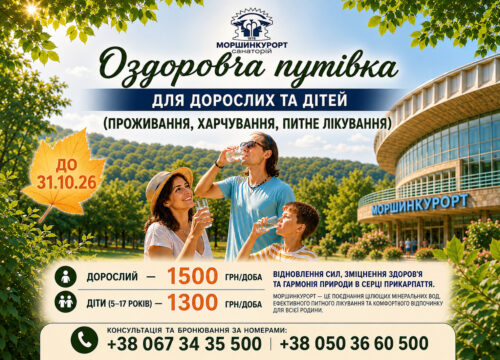 Оздоровча путівка для дорослих та дітей