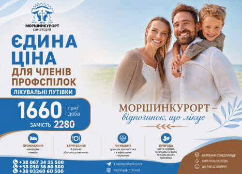 Для членів профспілок — спеціальні умови на оздоровлення в Моршині!