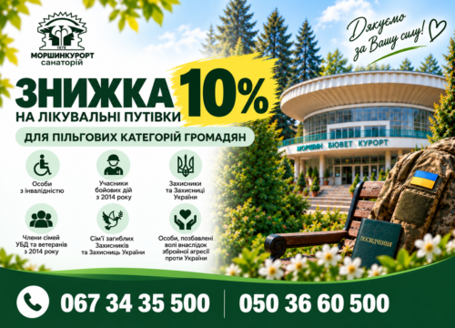 ЗНИЖКА 10% НА ЛІКУВАЛЬНІ ПУТІВКИ